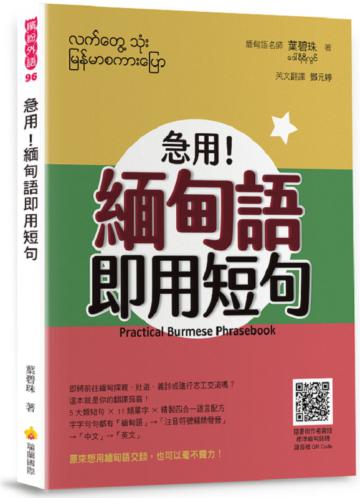 急用！緬甸語即用短句