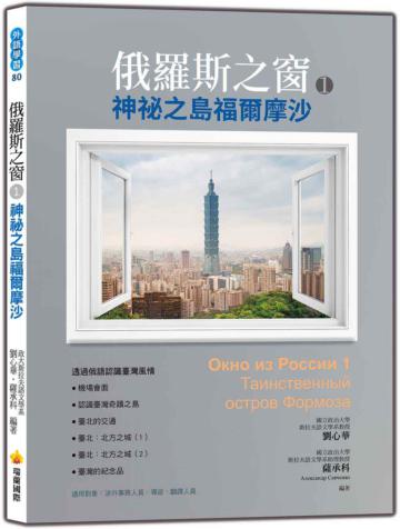 俄羅斯之窗（1）：神祕之島福爾摩沙