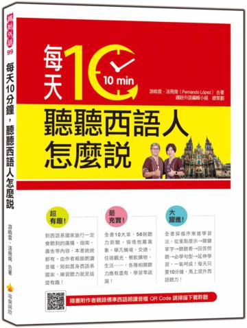 每天10分鐘，聽聽西語人怎麼說