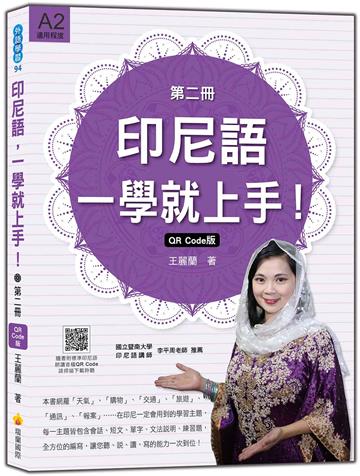 印尼語，一學就上手！（第二冊）QR Code版