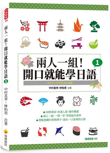 兩人一組！開口就能學日語（1）
