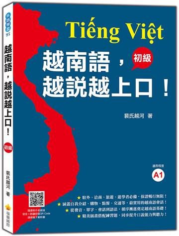 越南語，越說越上口！〈初級〉