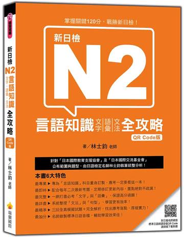 新日檢N2言語知識（文字‧語彙‧文法）全攻略QR Code 版