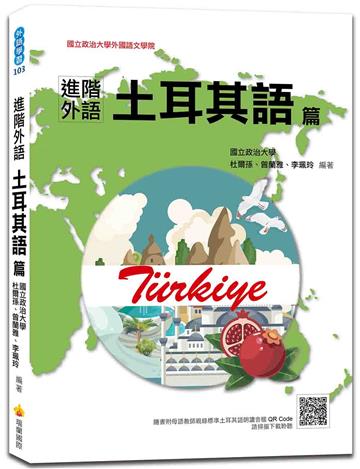 進階外語土耳其語篇（隨書附土耳其籍名師親錄標準土耳其語朗讀音檔QR Code）