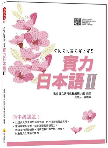 實力日本語（Ⅱ）