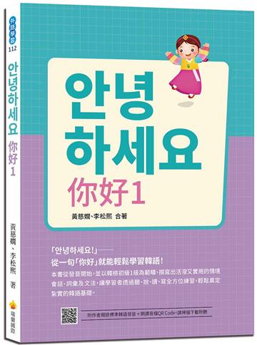안녕하세요 你好（1）：從一句「你好」就能輕鬆學習韓語！