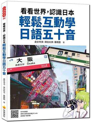 看看世界，認識日本 輕鬆互動學日語五十音（隨書附作者親錄標準日語發音音檔QR Code）
