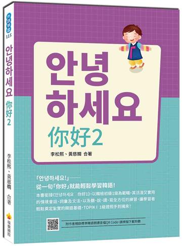 안녕하세요 你好：從一句「你好」就能輕鬆學習韓語！