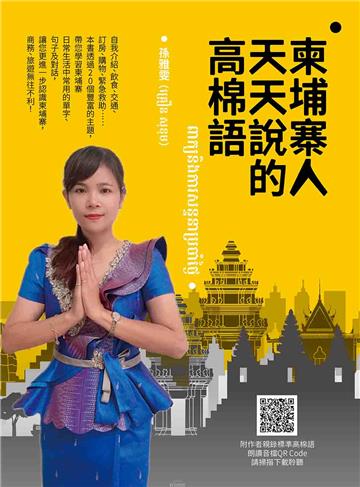 柬埔寨人天天說的高棉語