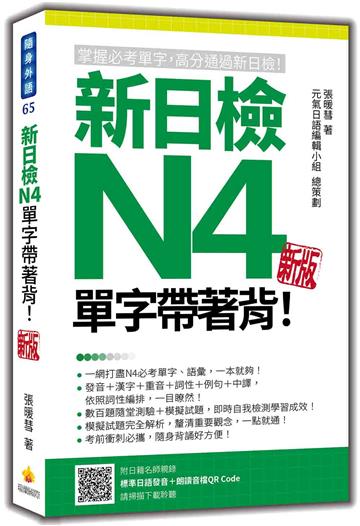 新日檢N4單字帶著背！（新版）
