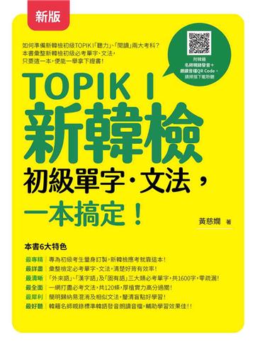 TOPIK I 新韓檢初級單字‧文法，一本搞定！ （新版）