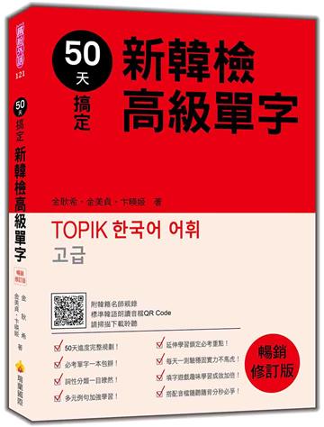 50天搞定新韓檢高級單字 暢銷修訂版