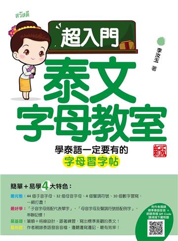 超入門泰文字母教室 新版