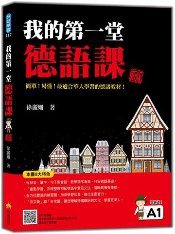 我的第一堂德語課 新版
