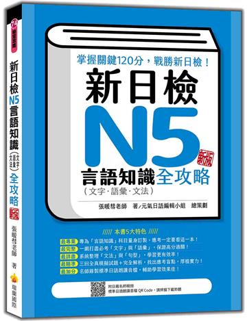 新日檢N5言語知識（文字‧語彙．文法）全攻略 新版