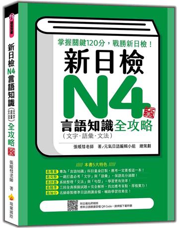 新日檢N4言語知識（文字‧語彙．文法）全攻略 新版