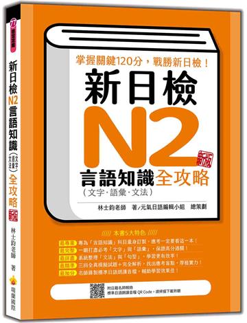 新日檢N2言語知識（文字‧語彙．文法）全攻略 新版
