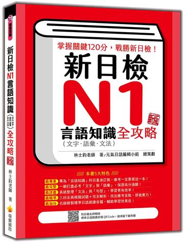 新日檢N1言語知識（文字‧語彙．文法）全攻略 新版