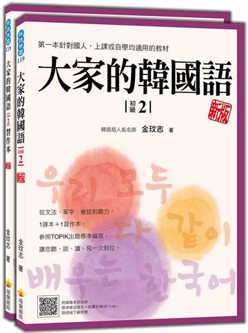 大家的韓國語〈初級2〉新版