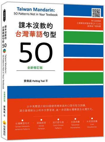 課本沒教的台灣華語句型50全新修訂版 Taiwan Mandarin: 50 Patterns Not in Your Textbook