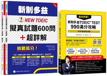 新制多益滿分攻略套書：高效拆解！新制多益TOEIC TEST 990滿分攻略