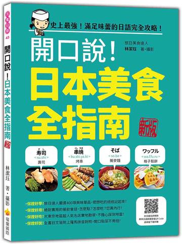 開口說！日本美食全指南 新版