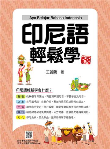 印尼語輕鬆學 新版