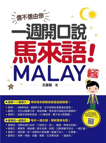 信不信由你，一週開口說馬來語！ （新版）