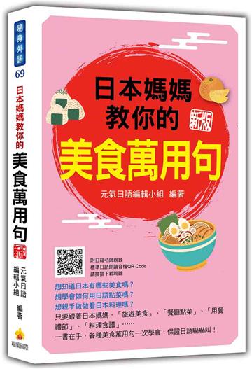 日本媽媽教你的美食萬用句 新版