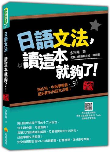 日語文法,讀這本就夠了!新版