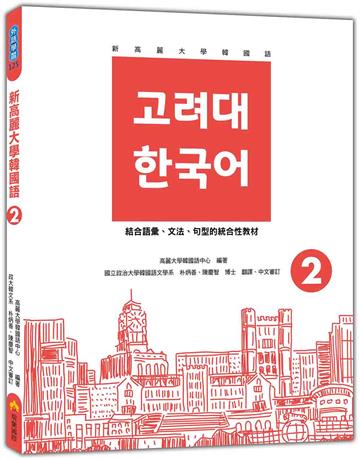 新高麗大學韓國語（2）