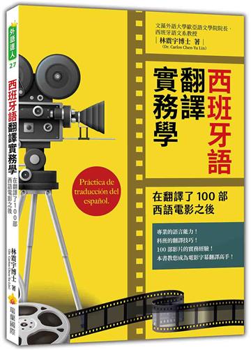 西班牙語翻譯實務學：在翻譯了100部西語電影之後