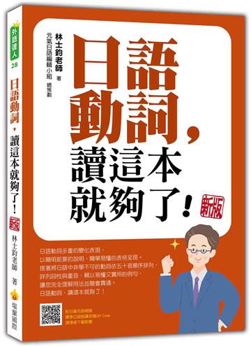 日語動詞，讀這本就夠了！（新版）