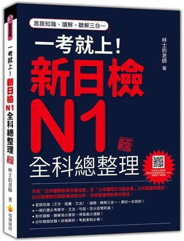 一考就上！新日檢N1全科總整理（新版）