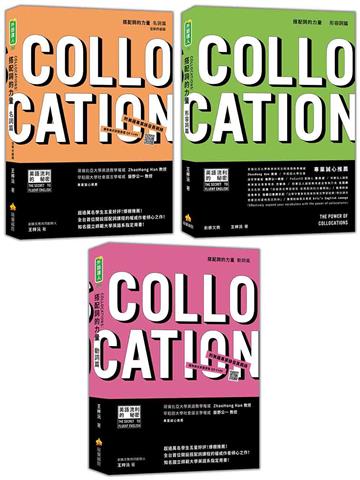 搭配詞的力量Collocations「名詞篇」「形容詞篇」「動詞篇」