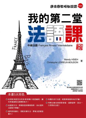 我的第二堂法語課：中級法語 新版