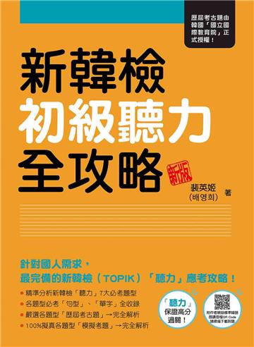 新韓檢初級聽力全攻略 新版