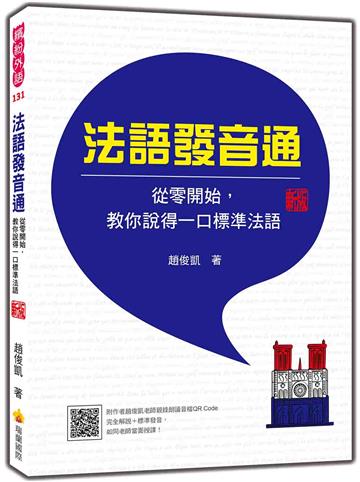 法語發音通：從零開始，教你說得一口標準法語 新版