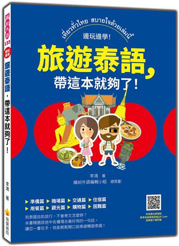 旅遊泰語，帶這本就夠了！