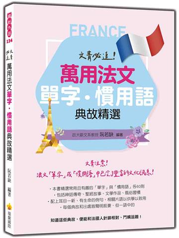 文青必追！萬用法文單字‧慣用語典故精選