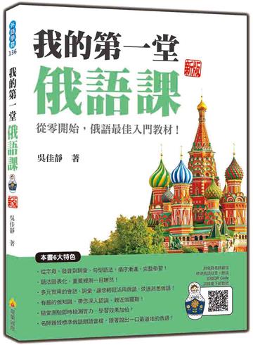 我的第一堂俄語課（新版）