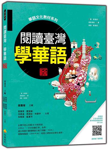 閱讀臺灣，學華語 新版