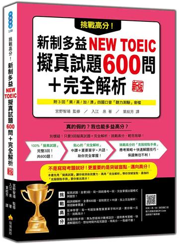 挑戰高分！新制多益NEW TOEIC擬真試題600問＋完全解析（新版）