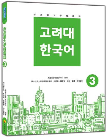 新高麗大學韓國語（3）