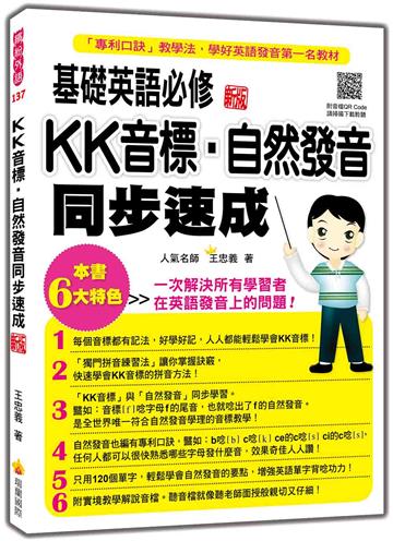 基礎英語必修KK音標.自然發音同步速成 新版
