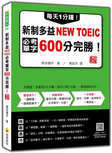 每天1分鐘!新制多益NEW TOEIC必考單字600分完勝!新版