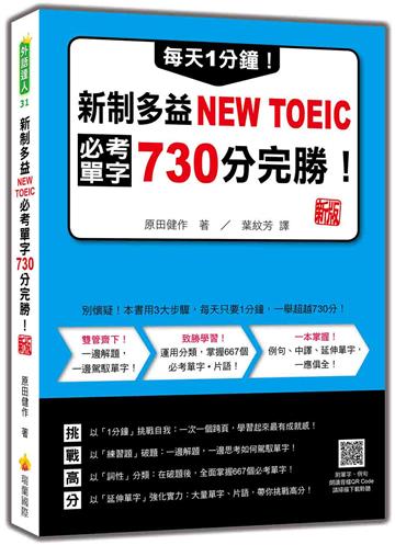 每天1分鐘!新制多益NEW TOEIC必考單字730分完勝!新版