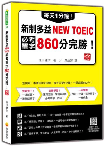 每天1分鐘！新制多益NEW TOEIC必考單字860分完勝！新版