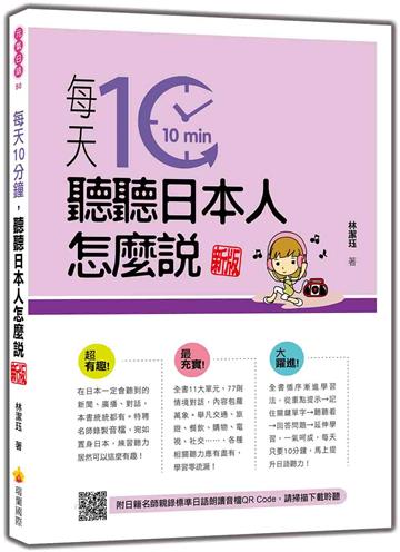 每天10分鐘，聽聽日本人怎麼說 新版
