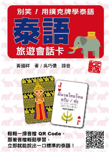 別笑！用撲克牌學泰語：泰語旅遊會話卡 新版